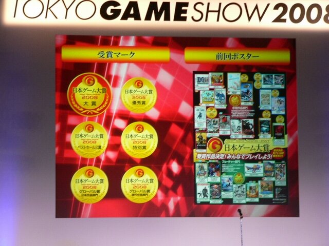 【TGS2008】日本ゲーム大賞2008授賞式　年間大賞は『Wii Fit』『モンスターハンターポータブル2nd G』 経済産業大臣賞に任天堂・宮本茂氏