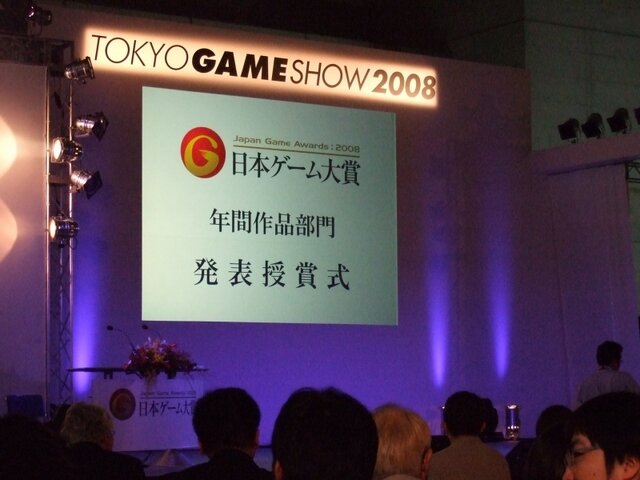 【TGS2008】日本ゲーム大賞2008授賞式　年間大賞は『Wii Fit』『モンスターハンターポータブル2nd G』 経済産業大臣賞に任天堂・宮本茂氏