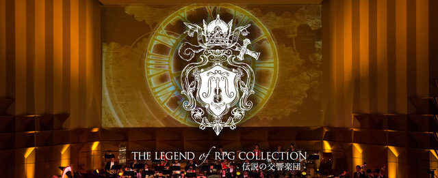 「THE LEGEND OF RPG COLLECTION - 伝説の交響楽団 - 」ロゴ