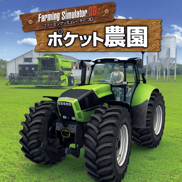 Farming Simulator 3D ポケット農園