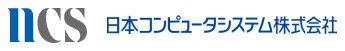 日本コンピュータシステム