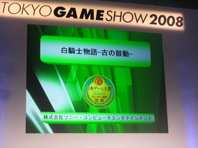 【TGS2008】日本ゲーム大賞、今後に期待の「フューチャー部門」12タイトルが発表に