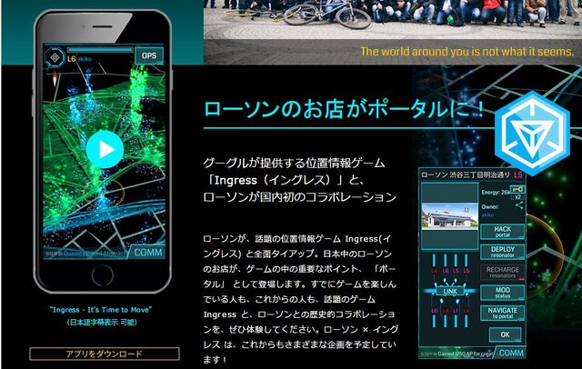 話題の位置ゲー『Ingress』がローソンとコラボ！全国の店舗がポータル化