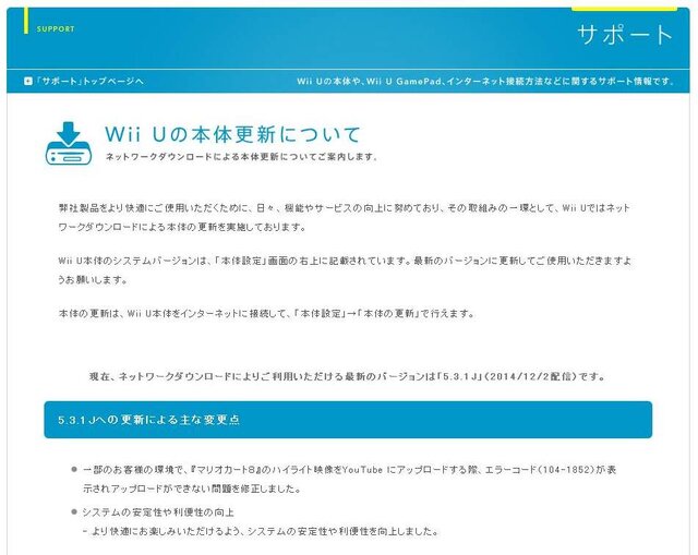 Wii U本体更新「5.3.1J」配信 ─ 『マリオカート8』ハイライト映像のアップロードに関する不具合の修正など