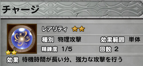 物理「チャージ」