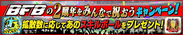 『バーコードフットボーラー』iOS版が2周年！ 超大型アップデートと20大キャンペーンを実施