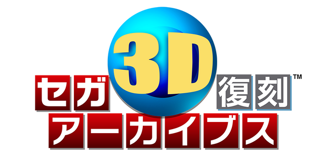 セガ3D復刻アーカイブス