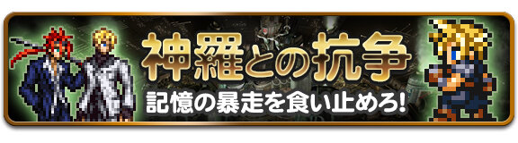 新イベント「神羅との抗争」