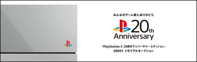 SCEJAが「PS4 20周年アニバーサリー エディション」最初の1台を「ヤフオク！」に出品、収益金は寄付