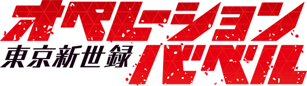 ハクスラ型DRPG『東京新世録 オペレーションバベル』4月に発売!新システムもお届け