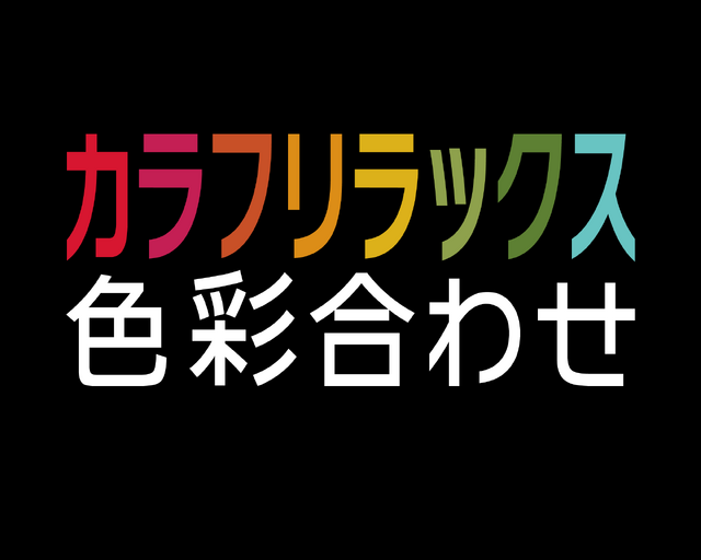 癒やし系パズル『カラフリラックス 色彩合わせ』3DSで配信！全460ステージで、幻想的なエレクトロミュージックを収録