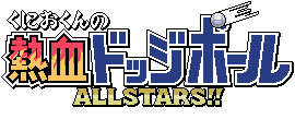 『くにおくんの熱血ドッジボール ALLSTARS!!』ロゴ