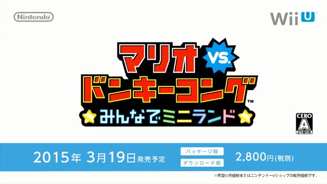 Wii U/3DS『マリオvs.ドンキーコング』は3月19日発売！1本購入すれば両ハードで遊べる