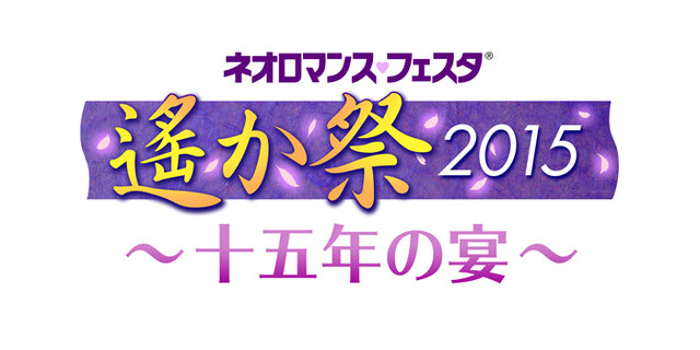 「ネオロマンス・フェスタ 遙か祭2015 ～十五年の宴～」ロゴ