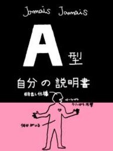 みんなで自分の説明書〜B型、A型、AB型、O型〜