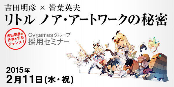 Cygames、3DCGデザイナー向け採用セミナー開催 ― 吉田明彦氏と皆葉英夫氏によるトークイベントも