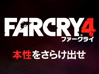 今週発売の新作ゲーム『ファークライ4』『ブレイドストーム 百年戦争＆ナイトメア』『デビルサバイバー2 ブレイクレコード』他