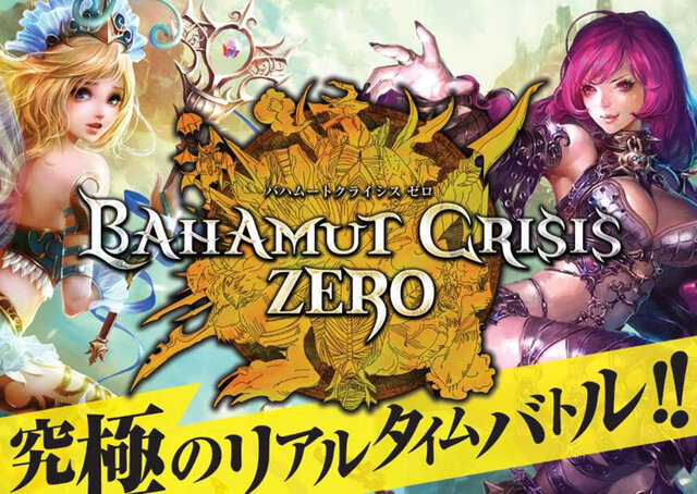 DMM、連携が鍵となるRPG『バハムートクライシス ゼロ』のサービス開始、オープン記念キャンペーンも