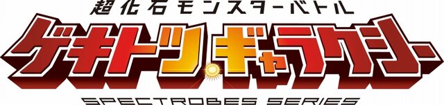 超化石モンスターバトル ゲキトツ・ギャラクシー