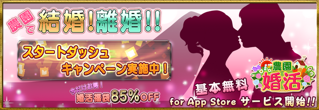 農園SLGに“婚活”要素をプラスした iOSアプリ『農園婚活』登場！？結婚はもちろん、離婚も可能