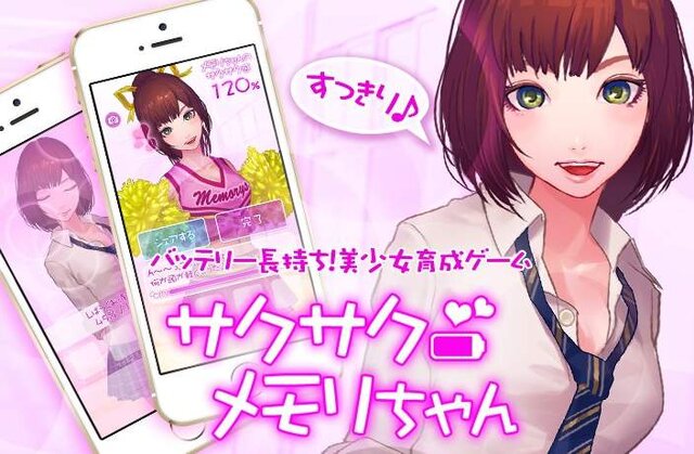 女子高生をタッチすると、スマホの動作が安定！？美少女育成ゲーム『メモリちゃん』配信開始