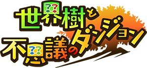 『世界樹と不思議のダンジョン』1000回遊べる特徴や全10職業など、多彩な画像と共にご紹介