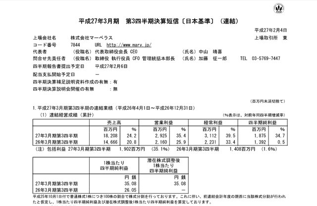 平成27年3月期第3四半期決算スクリーンショット