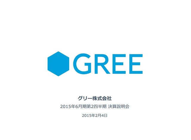 グリー、第2四半期決算を発表 ─ 四半期純損失41億円の赤字転落、のれん等の減損が187億円に