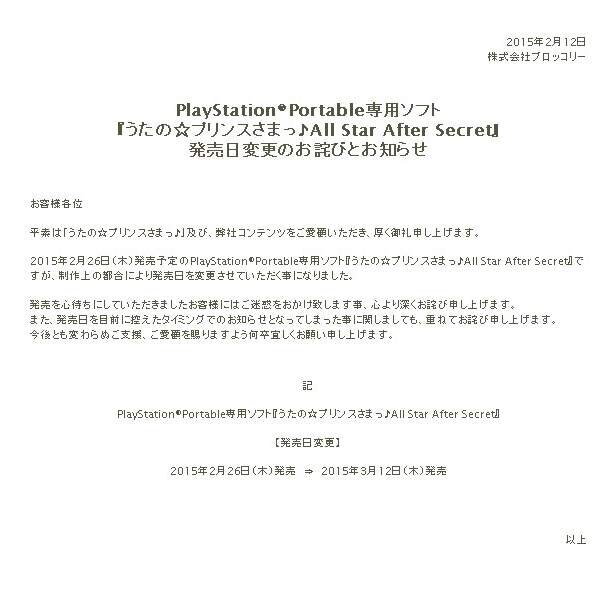 PSP『うたの☆プリンスさまっ♪All Star After Secret』が3月12日に発売延期