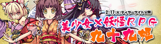 妖怪も美少女化だ！DMM『九十九姫』登場！横スクで和風テイストの進撃RPG