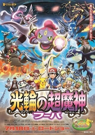 ポケモン・ザ・ムービーXY「光輪（リング）の超魔神 フーパ」　伝説のポケモンが大集合