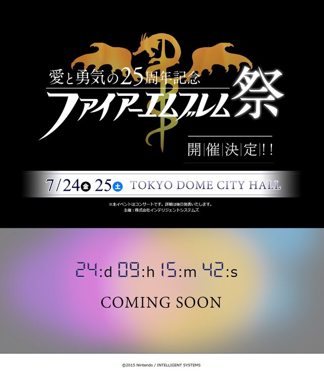 25周年コンサートイベント「ファイアーエムブレム祭」が7月24日・25日に開催決定