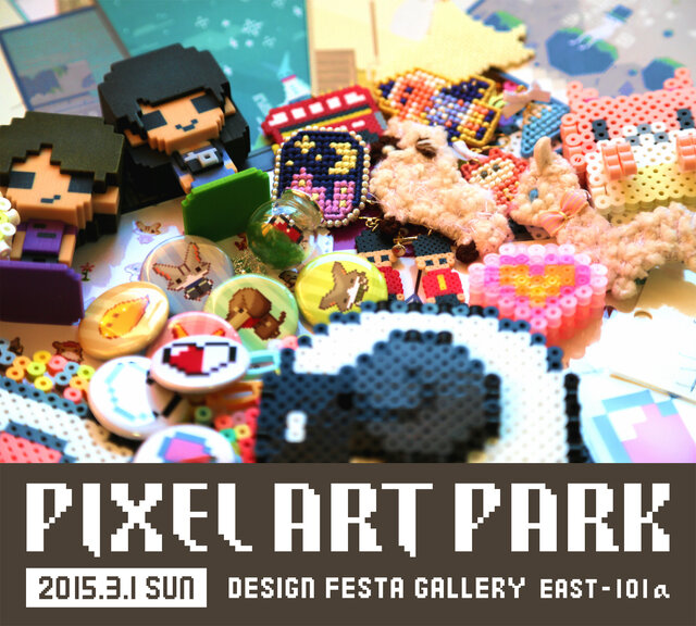 ドット絵がテーマのグループ展「PixelArtPark」3月1日開催！ドット絵の似顔絵や、巨大コントローラの体験会など