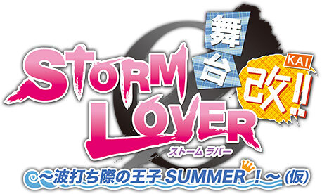 「舞台STORM LOVER ～波打ち際の王子SUMMER 改！～（仮）」ロゴ