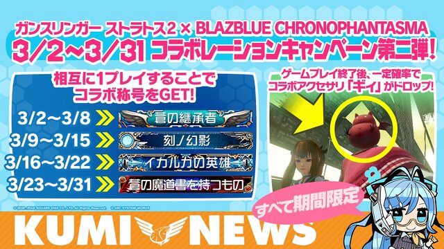 AC『ガンスト2』＆『BLAZBLUE』コラボ第2弾が実施、相互プレイで特典がプレゼント