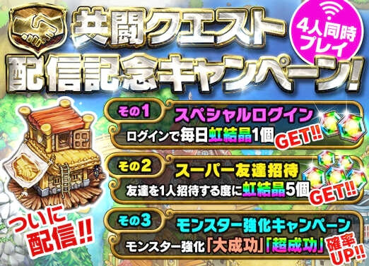 「共闘クエスト配信記念キャンペーン」