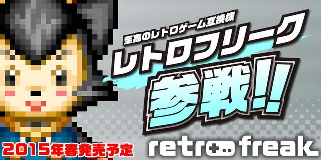 11ハード対応のレトロゲーム互換機「レトロフリーク」登場(UPDATE)