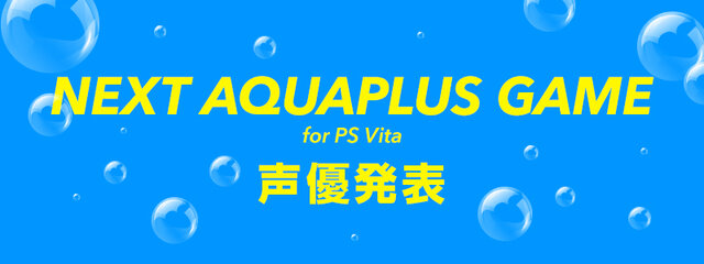 アクアプラス、PS Vita向け新作プロモサイトを公開 ─ ミニゲーム形式で声優が発表に