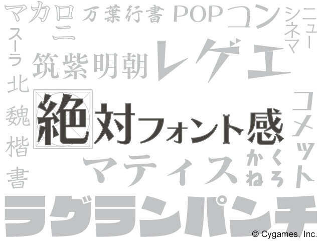 “フォント”を見分けるゲーム『絶対フォント感』配信開始！これは、デザイナーへの挑戦状