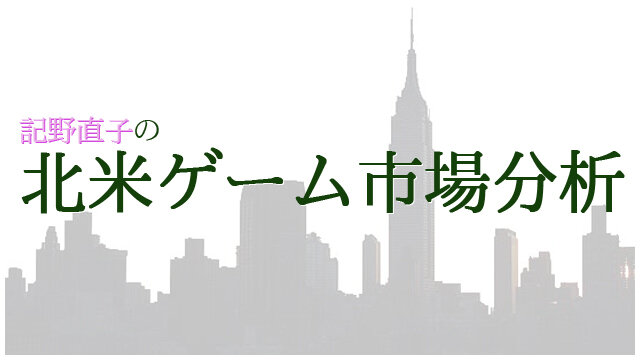 記野直子の『北米ゲーム市場分析』2015年2月号―アメリカは好景気！