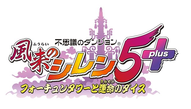 PS Vita『風来のシレン5 plus』6月4日決定…新ダンジョン追加、ワイド画面対応など