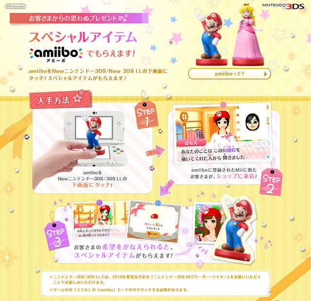 amiiboでスペシャルアイテムをゲット（公式サイトより）