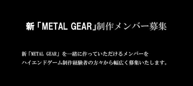 コナミ、新作『メタルギア』の開発に着手…制作メンバーを募集