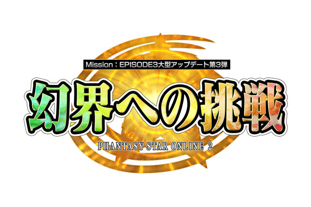 エピソード3大型アップデート第3弾「幻界への挑戦」 ロゴ