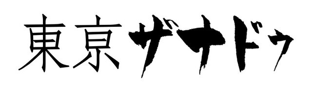 『東亰ザナドゥ』空手少女な新キャラ「郁島空」登場、10年前に発生した「東亰震災」の情報も