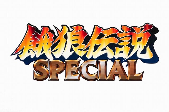 餓狼伝説 SPECIAL