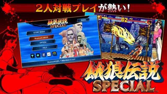 スマホ『餓狼伝説 SPECIAL』配信…スピード向上、連続技の導入、超必殺技の全キャラ実装など