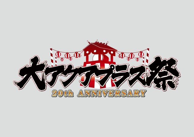 20周年記念イベント「大アクアプラス祭」開催決定…水樹奈々や後藤邑子などが出演