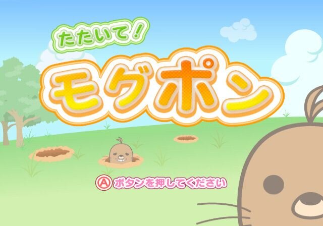 たたいて!モグポン