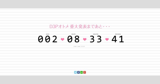 「D3Pオトメ カウントダウンサイト」より